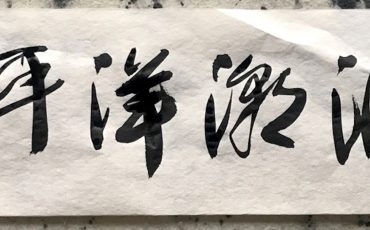 “La caligrafía es el reflejo del corazón”